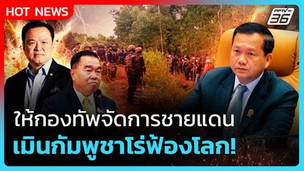 Highlight | ให้กองทัพจัดการชายแดน เมินกัมพูชาโร่ฟ้องโลก | PPTV News | 18 ก.ย. 68