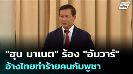 "ฮุน มาเนต" ร้อง "อันวาร์" อ้างไทยทำร้ายคนกัมพูชา | เข้มข่าวค่ำ | 18 ก.ย. 68
