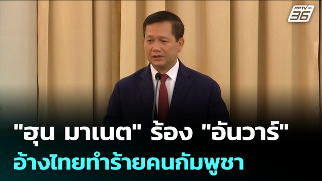ฮุน มาเนต ร้อง อันวาร์ อ้างไทยทำร้ายคนกัมพูชา | เข้มข่าวค่ำ | 18 ก.ย. 68
