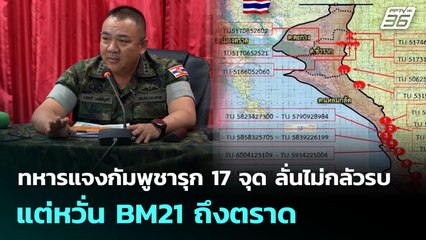 ทหารแจงกัมพูชารุก 17 จุด ลั่นไม่กลัวรบ แต่หวั่น BM21 ถึงตราด | เข้มข่าวค่ำ | 18 ก.ย. 68