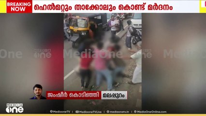 ഓവർ ടേക്കിനെ ചൊല്ലി  മലപ്പുറം മങ്കടയിൽ ബൈക്ക് യാത്രികന് ക്രൂരമർദ്ദനം