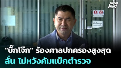"บิ๊กโจ๊ก" ร้องศาลปกครองสูงสุด ลั่น ไม่หวังคัมแบ๊กตำรวจ | เข้มข่าวค่ำ | 18 ก.ย. 68