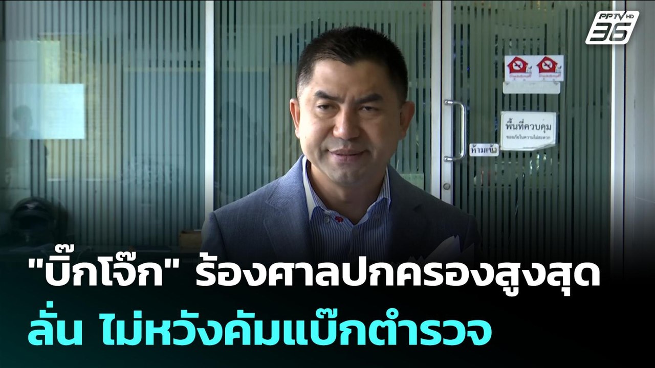 "บิ๊กโจ๊ก" ร้องศาลปกครองสูงสุด ลั่น ไม่หวังคัมแบ๊กตำรวจ | เข้มข่าวค่ำ | 18 ก.ย. 68