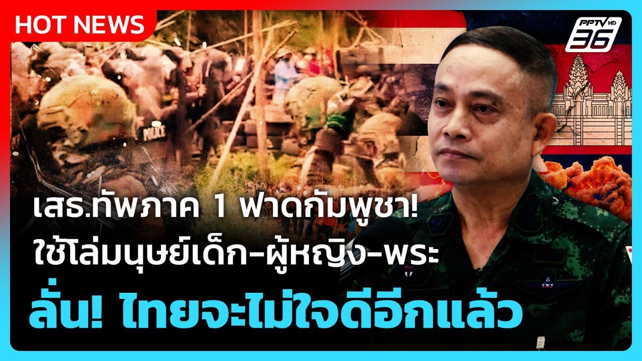 Highlight| ทัพภาค1 ฟาดกัมพูชาใช้โล่มนุษย์เด็ก-ผ...