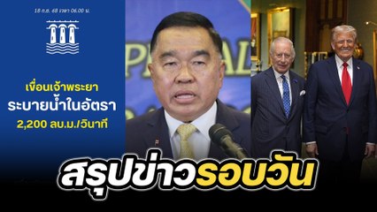 สรุปข่าวรอบวัน 18 กันยายน 2568