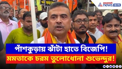 পাঁশকুড়াকাণ্ডের প্রতিবাদে মহিলাদের নিয়ে মিছিল শুভেন্দু অধিকারীর