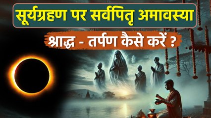 Surya Grahan 2025: 21 सितंबर पर सूर्यग्रहण और सर्वपितृ अमावस्या एकसाथ,श्राद्ध तर्पण कैसे करें?