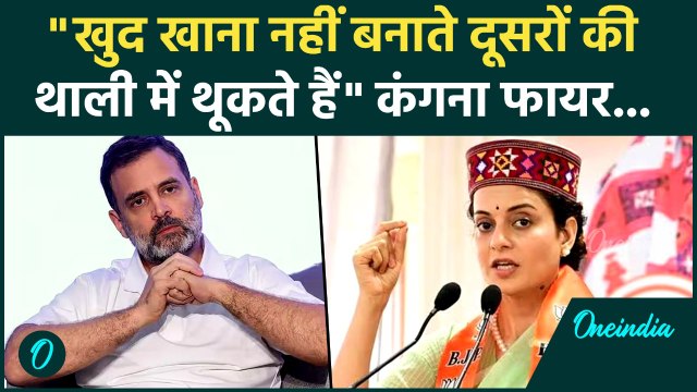 Rahul Gandhi की Vote Chori Press conference पर Kangana Ranaut ने Congress को गजब फटकारा | SIR | ECI