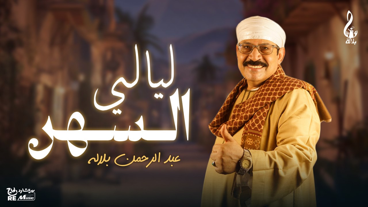 عبد الرحمن بلاله_ ليالي السهر