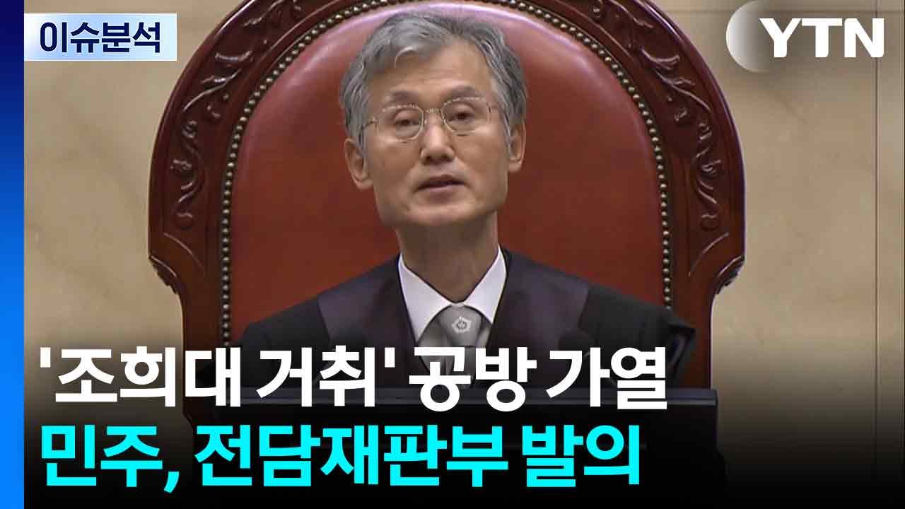 [뉴스NIGHT] '조희대 거취' 공방 가열...민주, 전담재판부 발의 / YTN