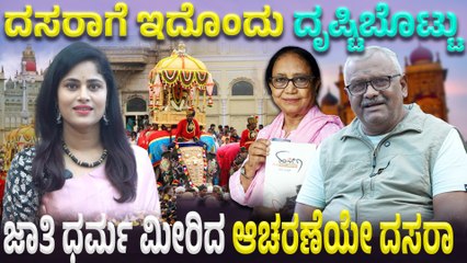 ದಸರಾ ಆಚರಣೆ ಯಾವಾಗ ಶುರುವಾಯ್ತು? ಇದರ ಇತಿಹಾಸದ ಬಗ್ಗೆ ವಿವರವಾದ ಮಾಹಿತಿ ಕೊಟ್ಟಿದ್ದರೆ ಧರ್ಮೇಂದ್ರ ಕುಮಾರ್