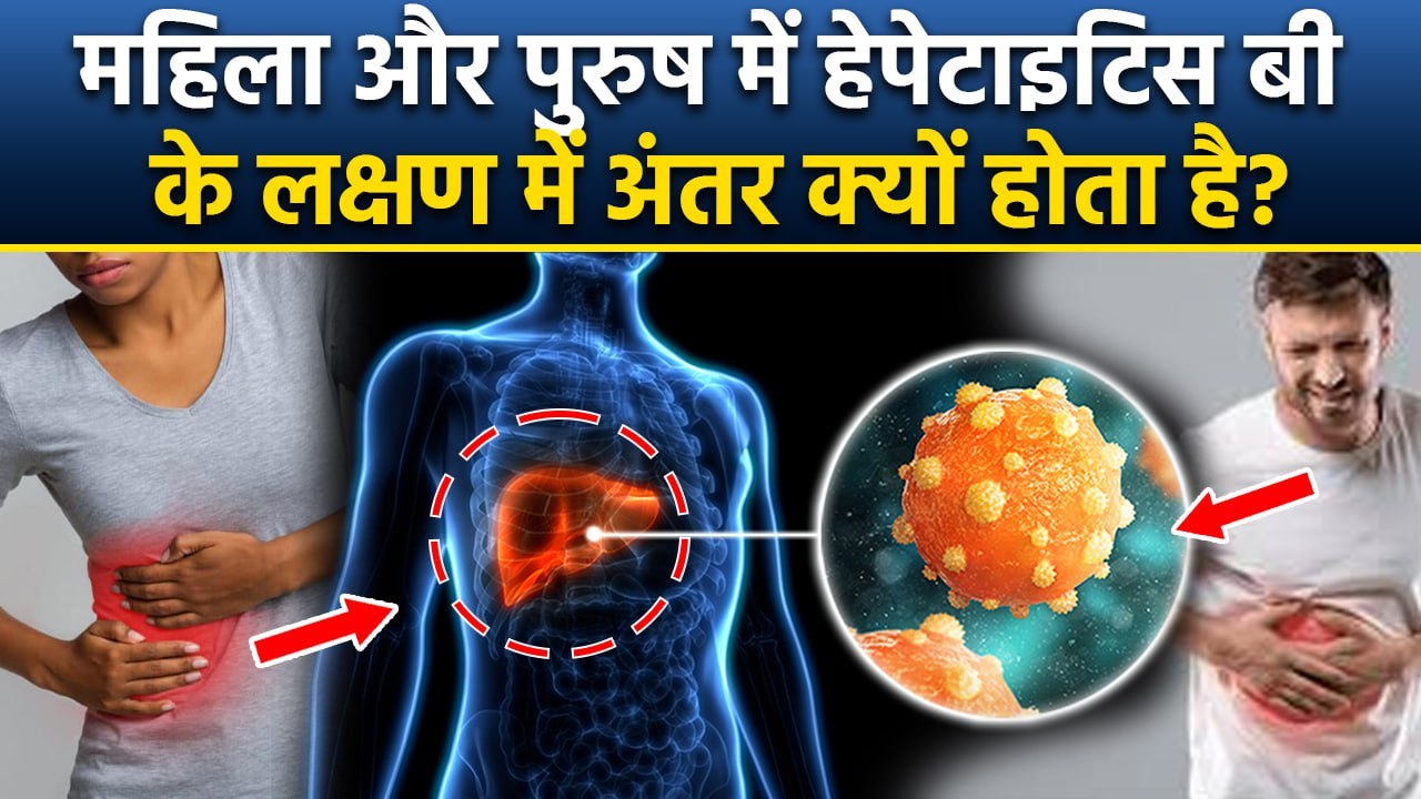 Hepatitis B Symptoms Difference Between Male & Female, महिलाओं और पुरुषों में हेपेटाइटिस बी के लक्षण