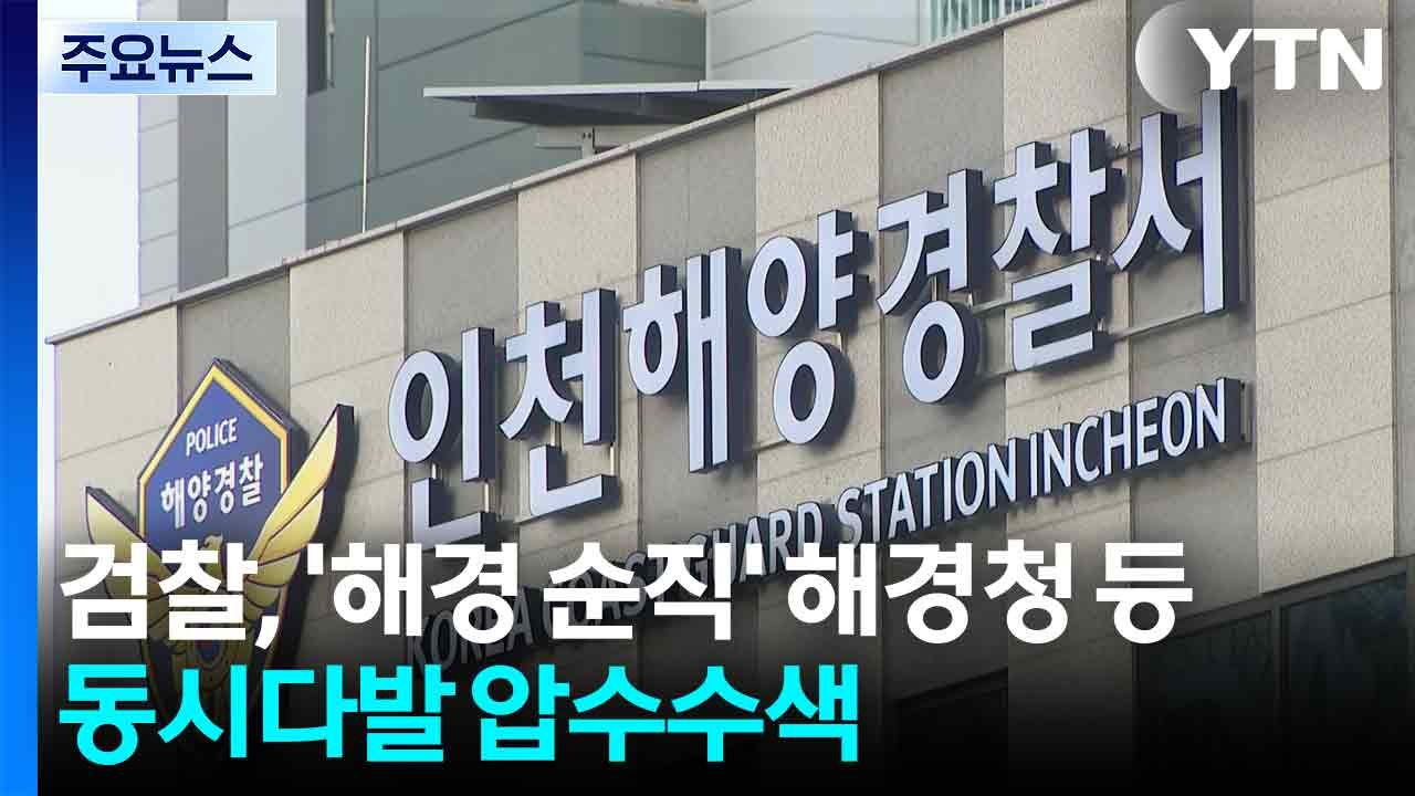 검찰, '해경 순직' 해경청 등 동시다발 압수수색 / YTN