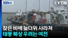 [날씨] 잦은 비에 늦더위는 '끝'...추석 날씨?, 태풍 북상이 변수 / YTN