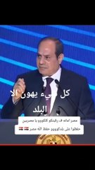 السيسي يعلنها كله يهون الأ بلدكو