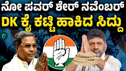 Siddaramaiah ಸಿದ್ದು ಡಬಲ್ ಏಟು, ತತ್ತರಿಸಿದ ಡಿ‌.ಕೆ ಅಂಡ್ ಟೀಂ‌