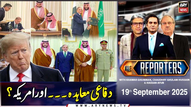 Saudi Arabia-Pakistan defence pact || The Reporters || 19th September 2025