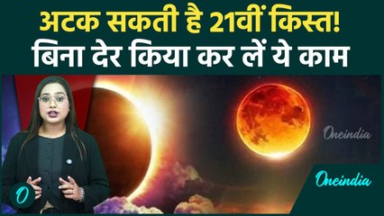 Surya Grahan 2025: 21 September को लगेगा Solar Eclipse, भारत पर होगा असर? | Oneindia Hindi