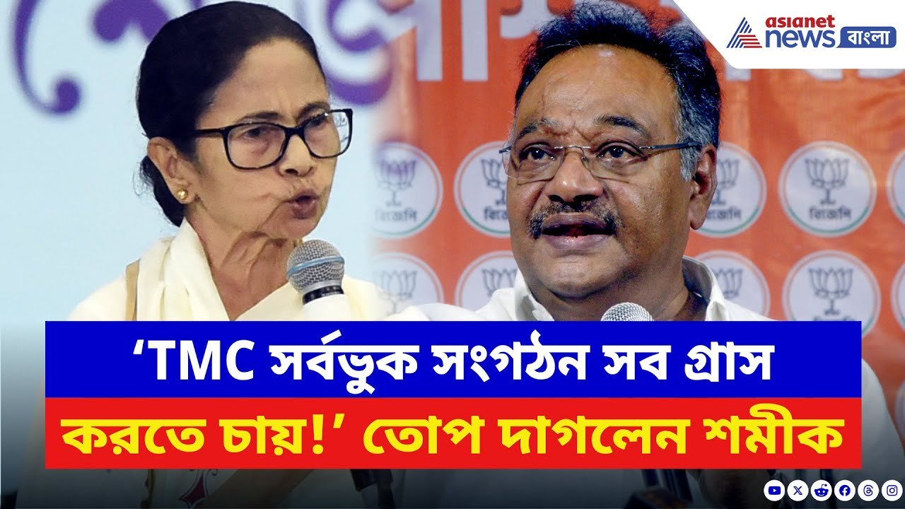 Samik Bhattacharya: ‘যাদের নাম এসেছে ওরা ২-৫ শতাংশের এজেন্ট!’ কী বলতে চাইলেন শমীক? | Mamata Banerjee