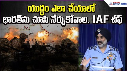 యుద్ధం ఎలా చేయాలో భారత్‌ను చూసి నేర్చుకోవాలి. IAF Chief |  | Asianet News Telugu