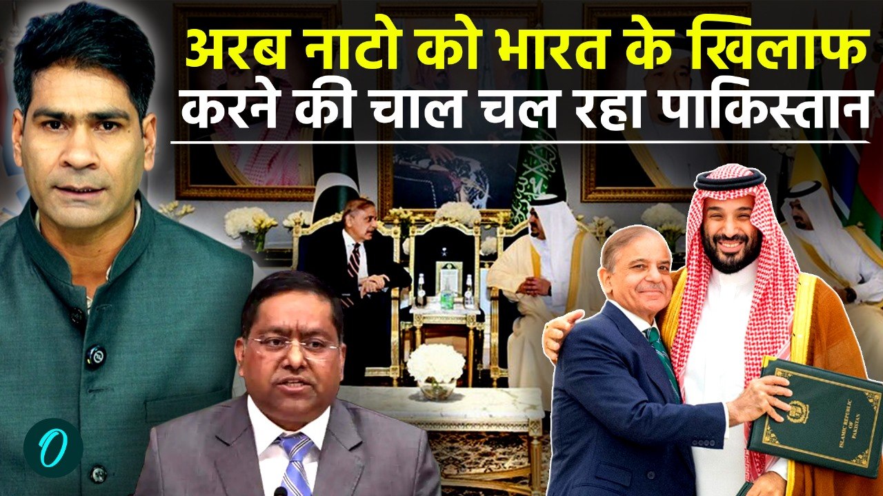 Saudi Arabia का Pakistan से Mutual Defence Pact, India पर क्या पड़ेगा असर, Arab NATO