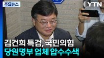 김건희 특검, 국민의힘 당원명부 업체 압수수색 / YTN