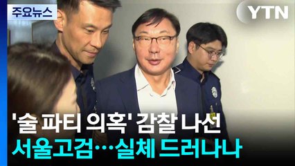 술 파티 의혹' 감찰 나선 서울고검...실체 드러나나 / YTN