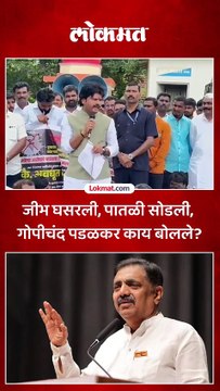 गोपीचंद पडळकर यांचं जयंत पाटलांबद्दल वादग्रस्त विधान, काय म्हणाले ऐका