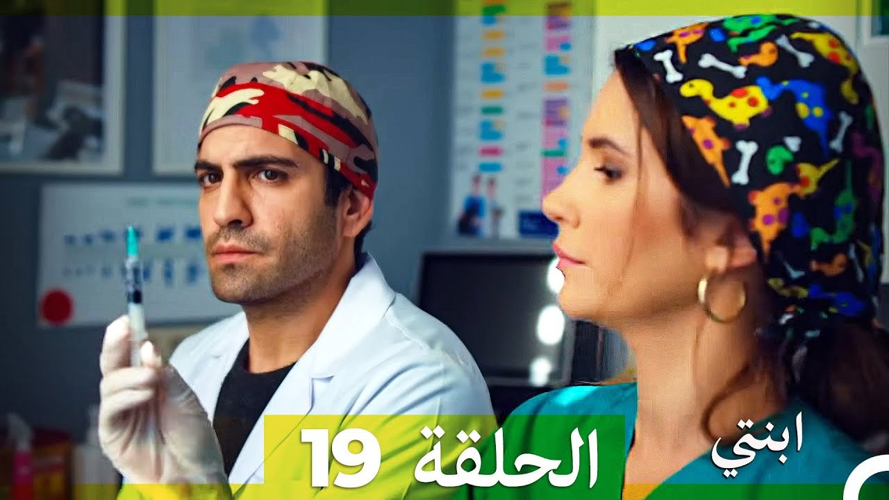 مسلسل ابنتي - الحلقة 19 (Arabic Dubbed) (نسخة مطولة)