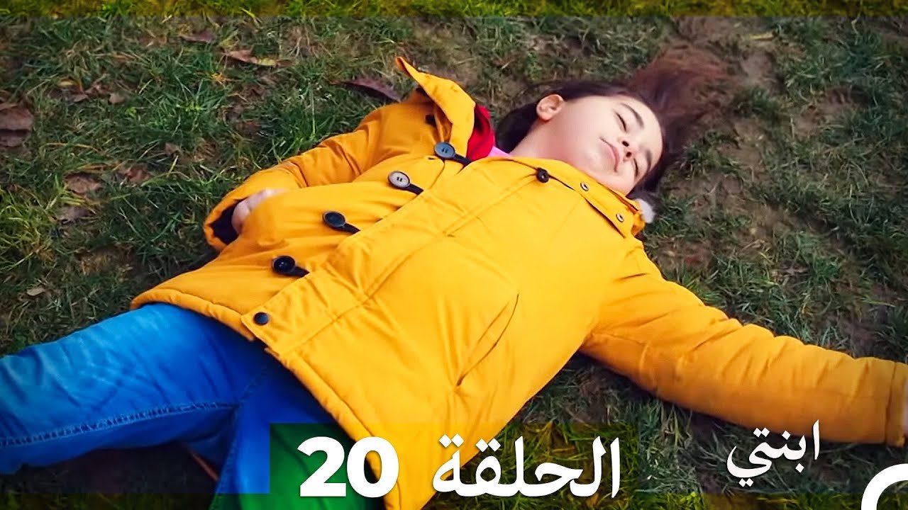 مسلسل ابنتي - الحلقة 20 (Arabic Dubbed) (نسخة مطولة)