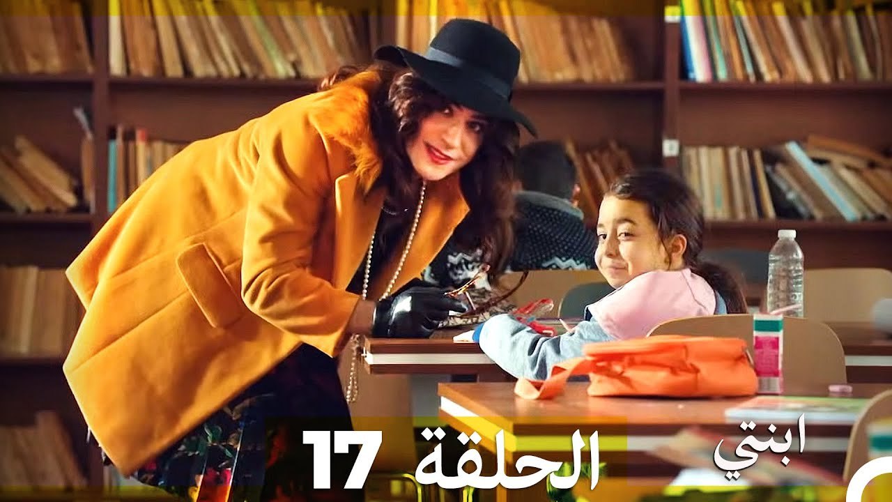 مسلسل ابنتي - الحلقة 17 (Arabic Dubbed) (نسخة مطولة)