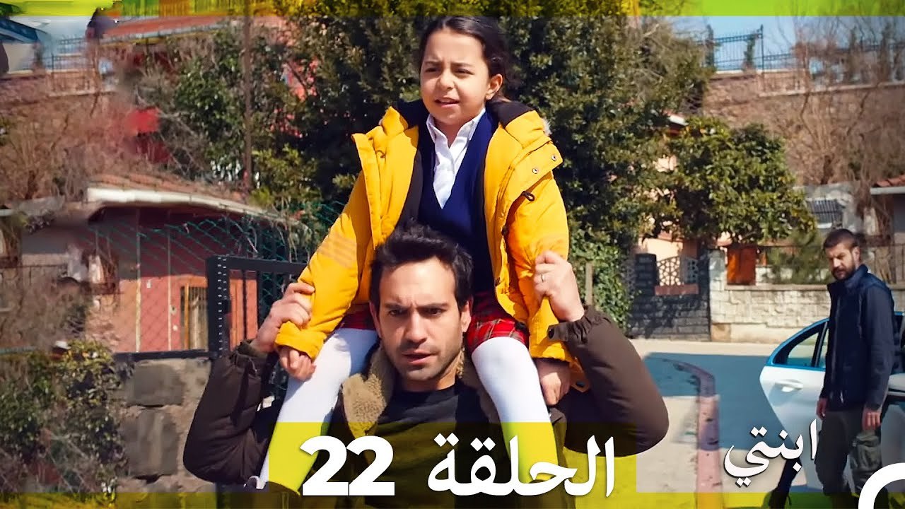 مسلسل ابنتي - الحلقة 22 (Arabic Dubbed) (نسخة مطولة)