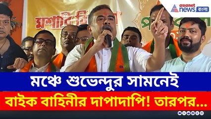 মঞ্চে শুভেন্দুর সামনেই বাইক বাহিনীর দাপাদাপি! চরম হুঁশিয়ারি দিয়ে কী বললেন?