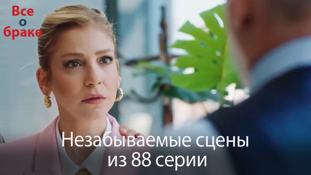 Все о браке - Незабываемые сцены из 88-го эпизода