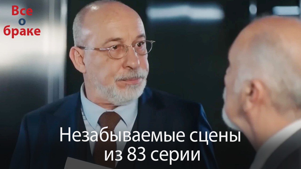 Все о браке - Незабываемые сцены из 83-го эпизода