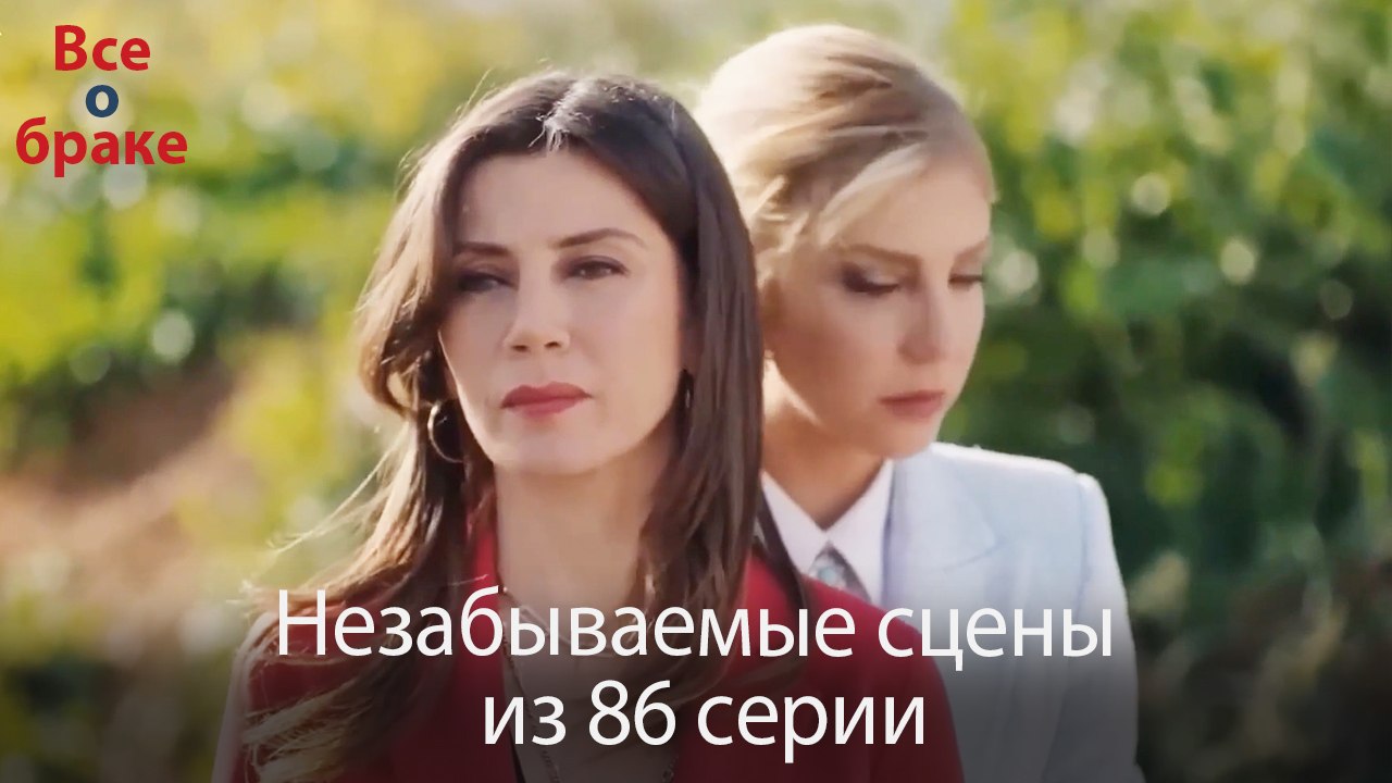 Все о браке - Незабываемые сцены из 86-го эпизода
