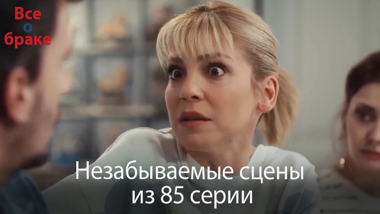 Все о браке - Незабываемые сцены из 85-го эпизода