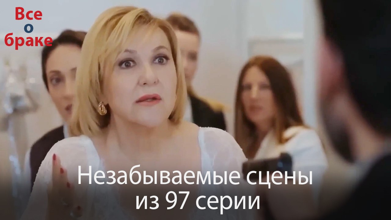Все о браке - Незабываемые сцены из 97-го эпизода