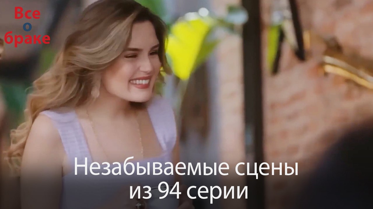 Все о браке - Незабываемые сцены из 94-го эпизода