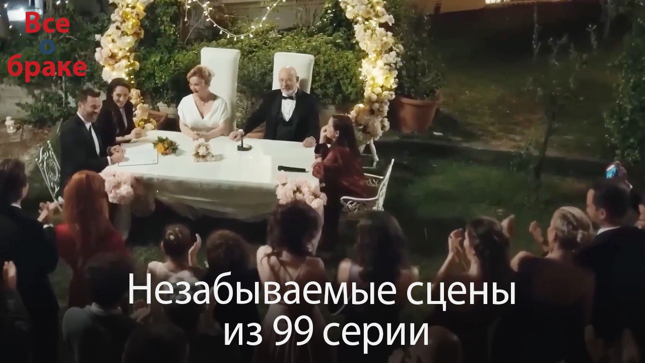 Все о браке - Незабываемые сцены из 99-го эпизода