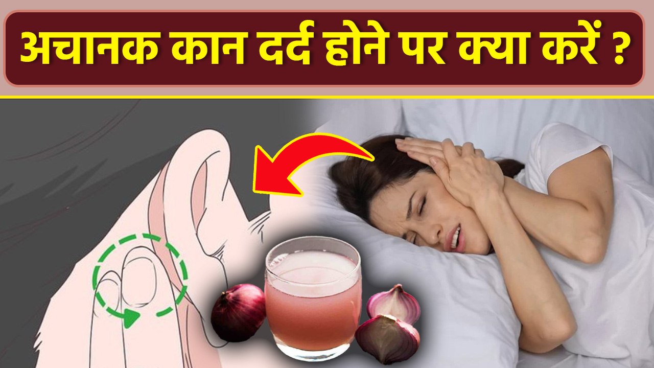 Achanak Raat Mein Kaan Dard Kare To Kya Karen,Instant Relief Home Remedy | Boldsky