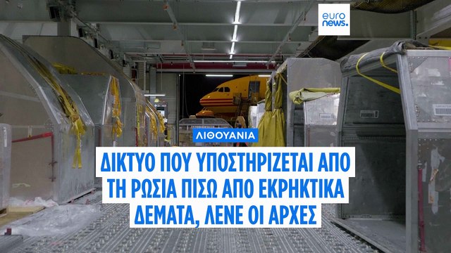 Δίκτυο που υποστηρίζεται από τη Ρωσία βρίσκεται πίσω από την πυροδότηση δεμάτων στην Ευρώπη, λέει η Λιθουανία
