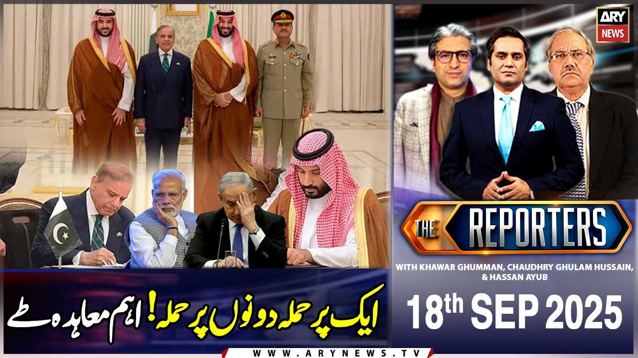 Saudi Arabia-Pakistan defence pact - BIG NEWS || The Reporters || 18th September 2025 || ARY News