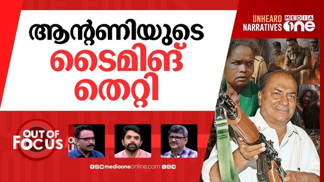 ആന്‍റണിയുടെ നരവേട്ട | Antony dares govt to publish CBI report on Muthanga, Sivagiri