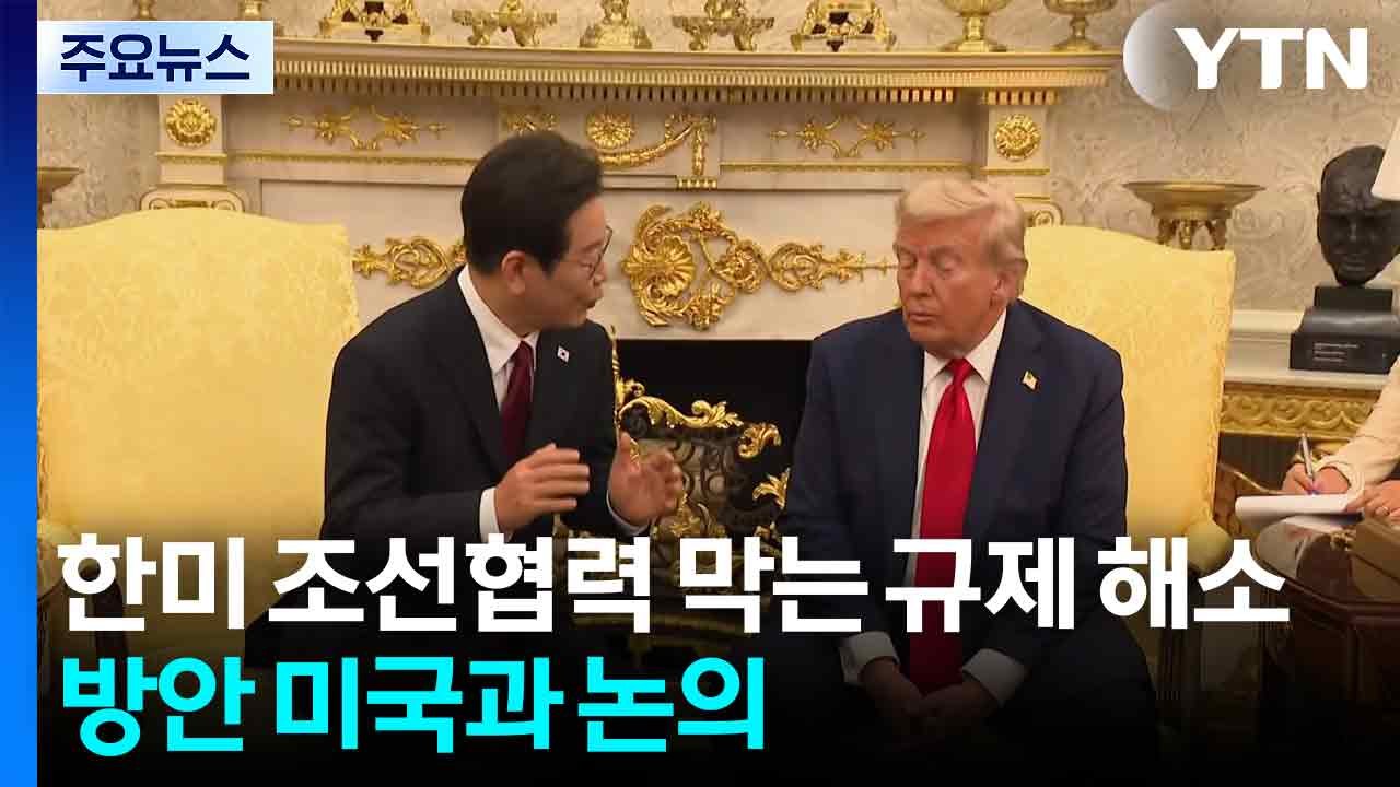 방사청장 "한미 조선협력 막는 규제 해소 방안 미국과 논의 중" / YTN