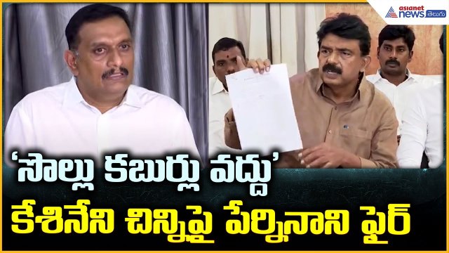 Perni Nani Fires on Kesineni Chinni: కేశినేని చిన్ని పై పేర్ని నాని ఫైర్ | Asianet News Telugu