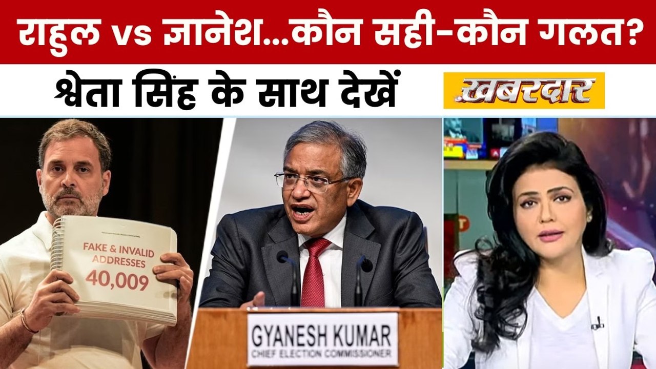 राहुल गांधी के आरोपों पर चुनाव आयोग का दावा, श्वेता सिंह के साथ देखें 'खबरदार'