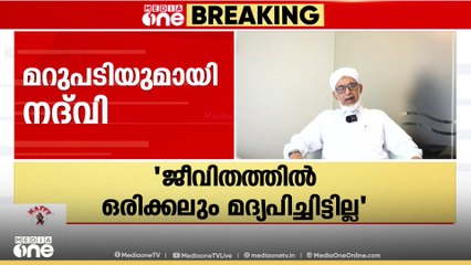 'ജീവിതത്തിൽ ഒരിക്കലും മദ്യപിച്ചിട്ടില്ല'; CPM നേതാവിന്റെ പരാമർശത്തിന് മറുപടിയുമായി ബഹാഉദ്ദീൻ നദ്‌വി