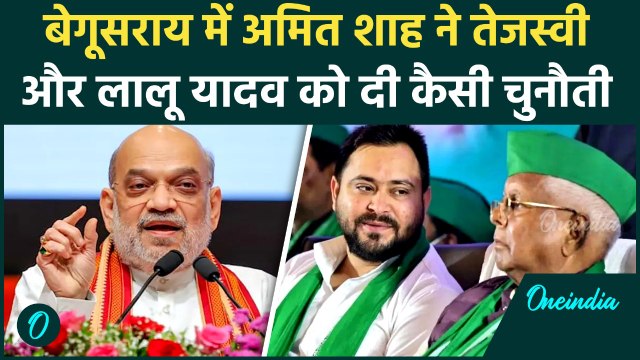 Amit Shah Bihar Visit : Amit Shah ने Lalu Yadav को दी खुली चुनौती, Tejashwi yadav पर क्या बोले