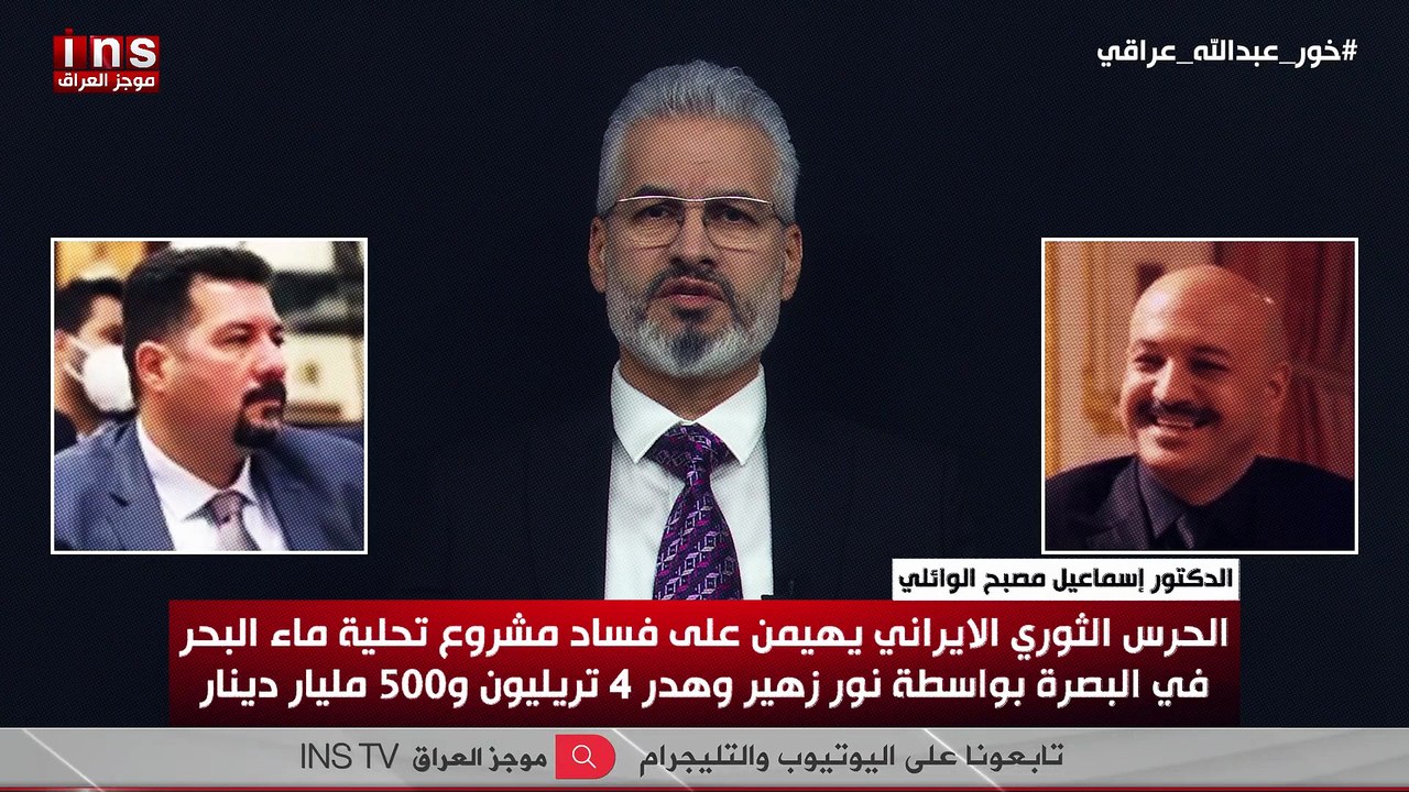 الحرس الثوري يهيمن على فساد مشروع تحلية ماء البحر في البصرة بواسطة نور زهير وهدر 3تريليون و500 مليار